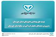 توصیه های بهداشتی دامپزشکی خوزستان برای پیشگیری از بیماری KHV  در مزارع پرورش ماهیان گرم آبی در سطح استان
