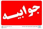 جوابیه اداره کل دامپزشکی استان خوزستان به خبر منتشر در پایگاه خبری، قلم ماندگار