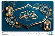 پیام تبریک مدیر کل دامپزشکی استان به مناسبت عید سعید فطر