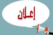 اعلان من دایره البیطریة لمحافظة خوزستان عن حمی الکونغو  والقرم النزفیة