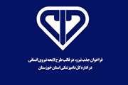 فراخوان جذب نیرو، در قالب طرح لایحه نیروی انسانی در اداره کل دامپزشکی استان خوزستان