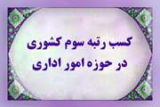 درخشش اداره کل دامپزشکی خوزستان در ارزیابی عملکرد کشوری؛ کسب رتبه سوم در حوزه امور اداری