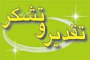 از رئیس اداره دامپزشکی شهرستان کارون تقدیر شد
