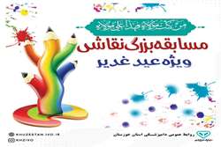 روابط عمومی اداره کل دامپزشکی استان خوزستان در نظر دارد به مناسبت فرارسیدن عید سعید غدیر خم میان فرزندان پرسنل، مسابقه نقاشی در گروه سنی 5 تا 15 سال برگزار نماید.