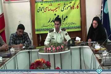 کارگاه آموزشی آسیب شناسی اجتماعی مواد مخدر