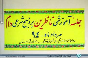 جلسه آموزش ناظرین ذبح شرعی