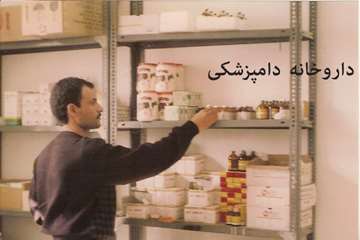 تصاوير قديمي از فعاليت هاي دامپزشكي خوزستان