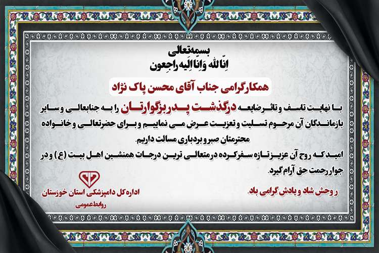 پیام تسلیت به همکار گرامی جناب آقای محسن پاک نژاد