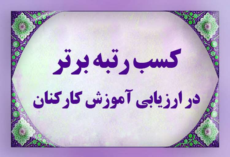 کسب رتبه برتر توسط اداره کل دامپزشکی خوزستان در ارزیابی عملکرد آموزشی استان