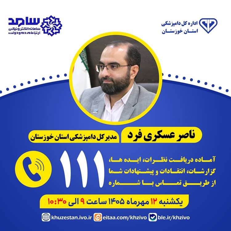 حضور مدیرکـل دامپزشکی خوزستان در سامانه سـامـد استانداری خوزستان 