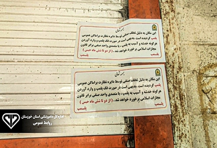 پلمب قصابی متخلف در شوشتر به دلیل عرضه گوشت فاقد مشخصات بهداشتی